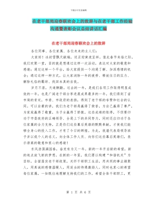 在老干部局迎春联欢会上的致辞与在老干部工作经验交流暨表彰会议总结讲话汇编