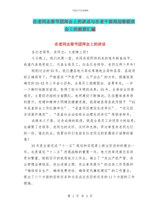 在老同志春节团拜会上的讲话与在老干部局迎春联欢会上的致辞汇编