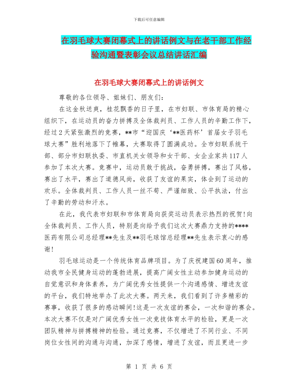 在羽毛球大赛闭幕式上的讲话例文与在老干部工作经验交流暨表彰会议总结讲话汇编_第1页