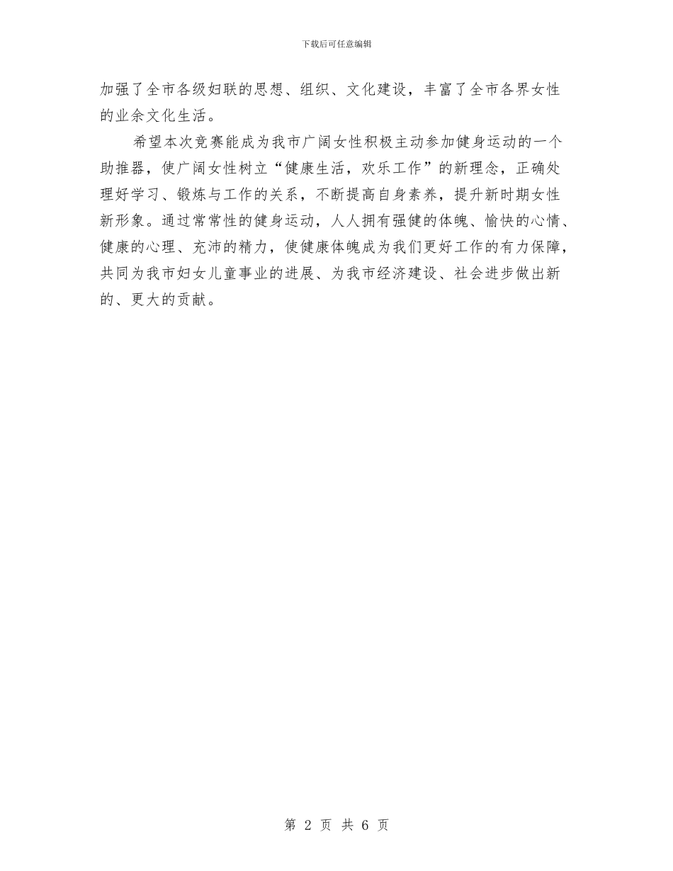 在羽毛球大赛闭幕式上的讲话例文与在老干部工作经验交流暨表彰会议总结讲话汇编_第2页