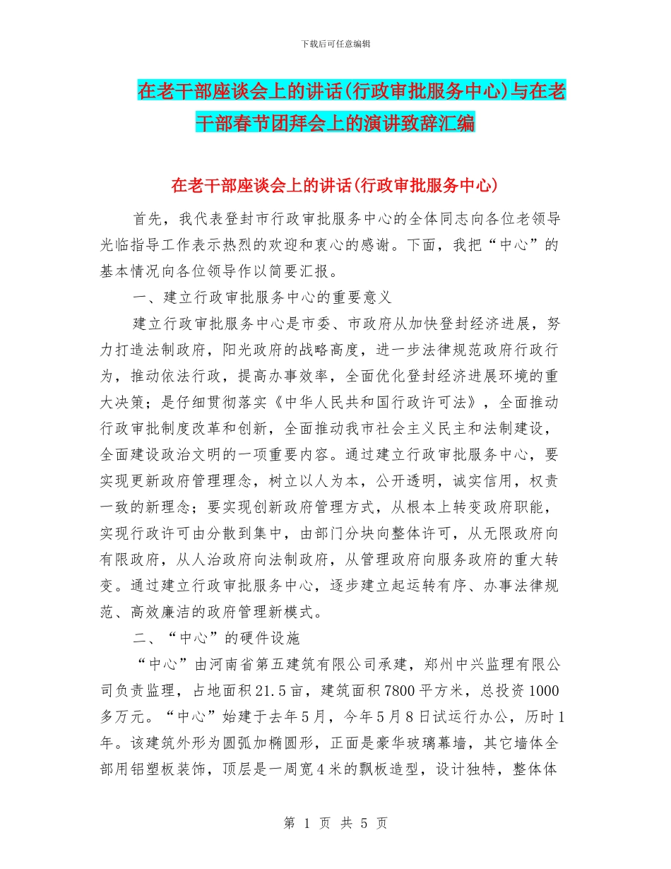 在老干部座谈会上的讲话与在老干部春节团拜会上的演讲致辞汇编_第1页