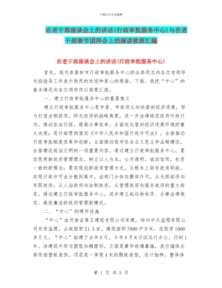 在老干部座谈会上的讲话与在老干部春节团拜会上的演讲致辞汇编