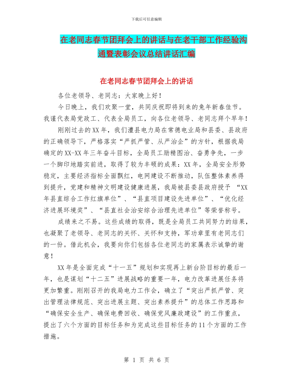 在老同志春节团拜会上的讲话与在老干部工作经验交流暨表彰会议总结讲话汇编_第1页