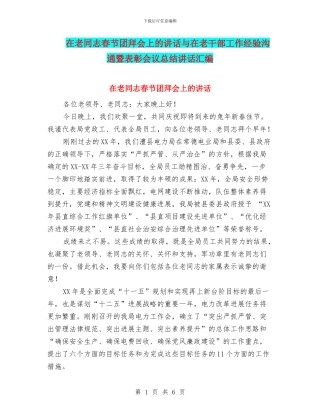 在老同志春节团拜会上的讲话与在老干部工作经验交流暨表彰会议总结讲话汇编