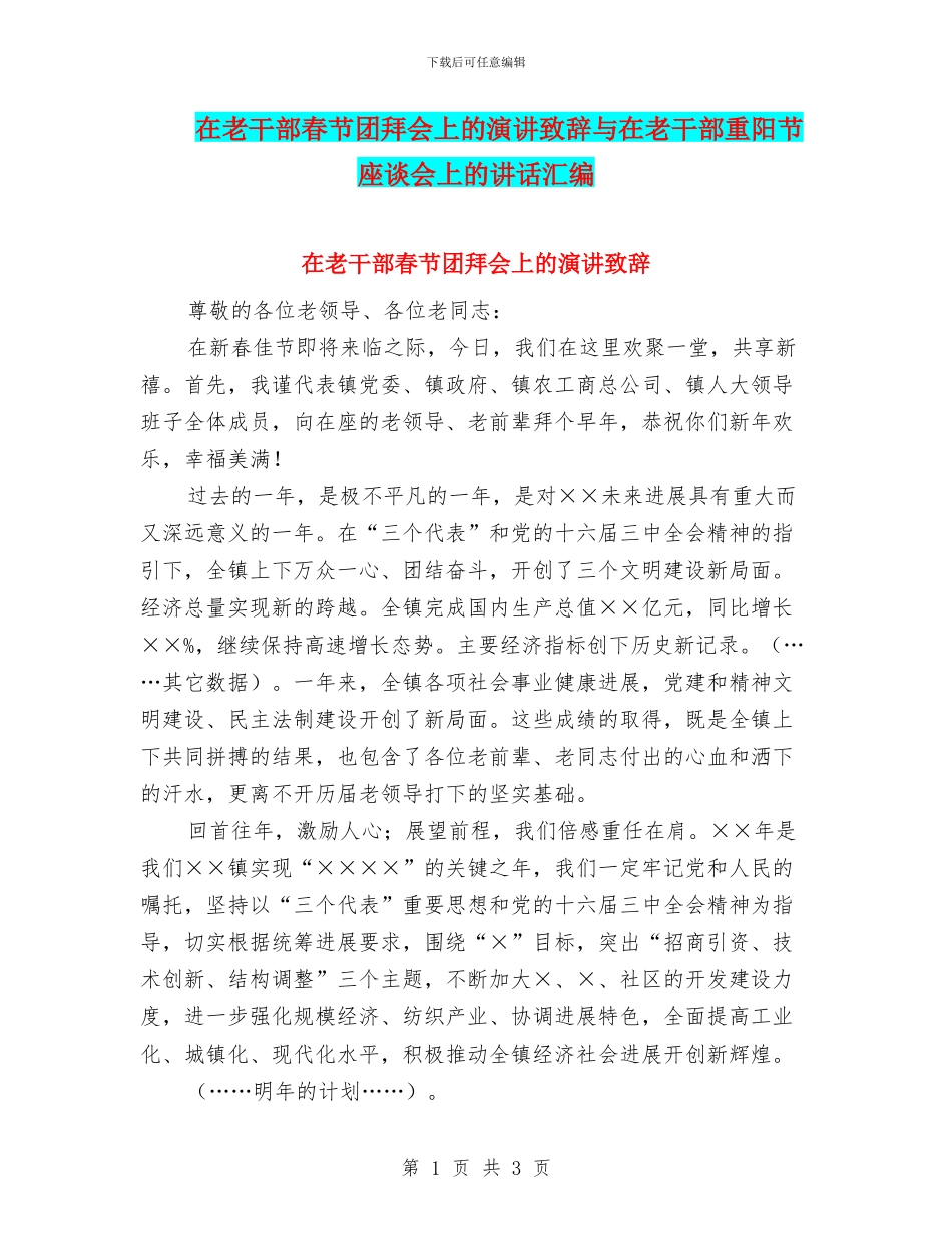 在老干部春节团拜会上的演讲致辞与在老干部重阳节座谈会上的讲话汇编_第1页