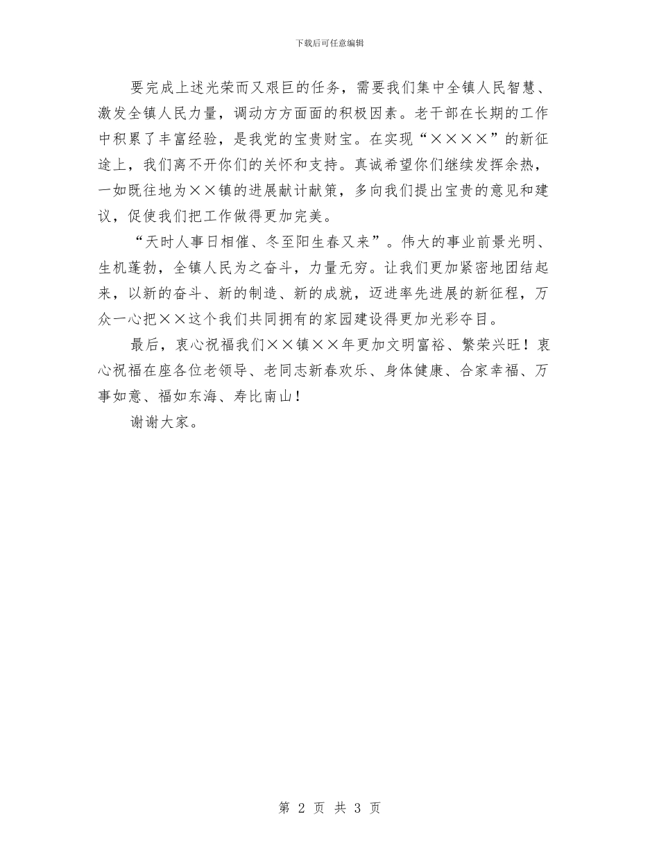 在老干部春节团拜会上的演讲致辞与在老干部重阳节座谈会上的讲话汇编_第2页