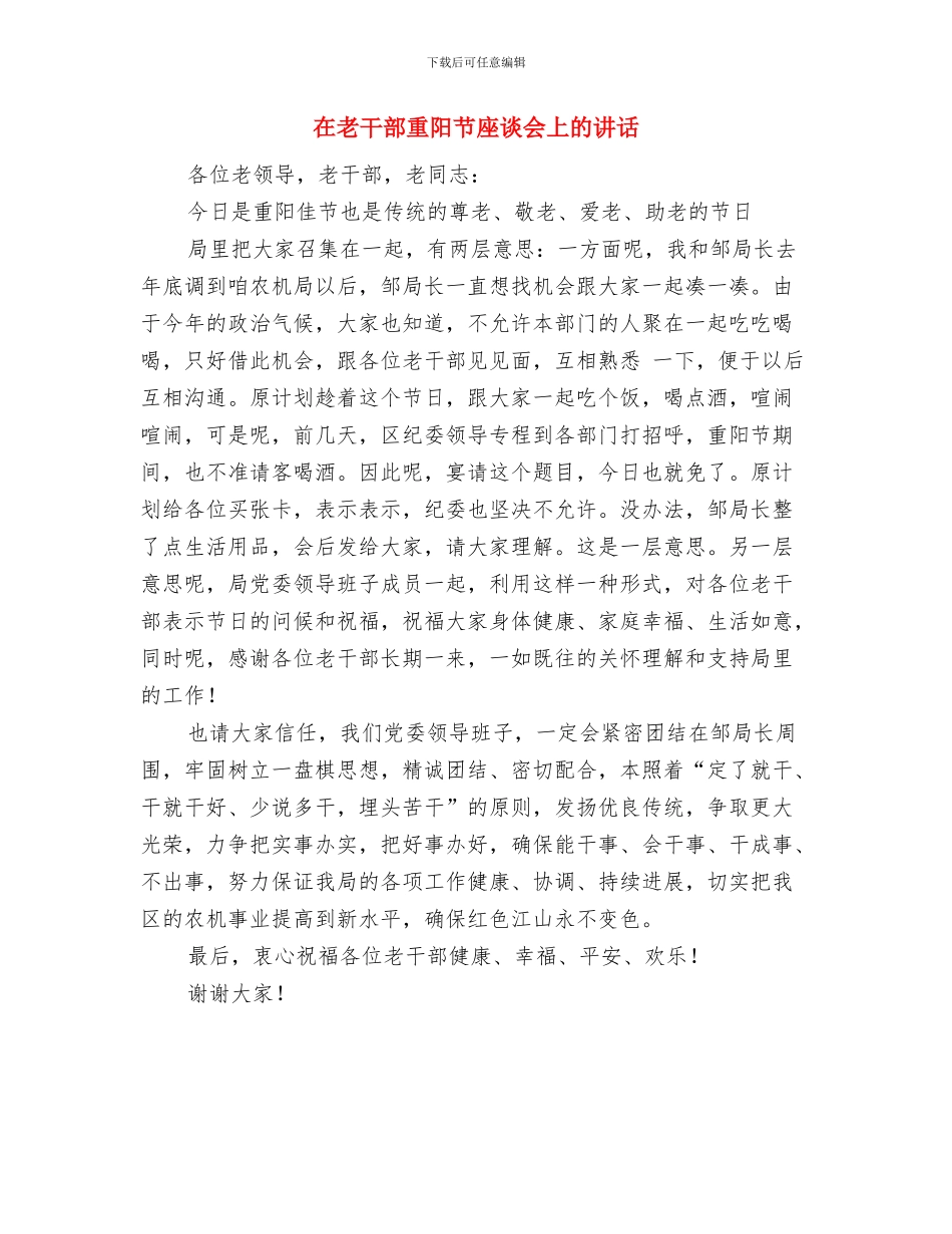 在老干部春节团拜会上的演讲致辞与在老干部重阳节座谈会上的讲话汇编_第3页