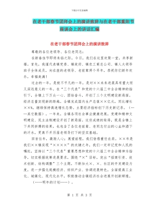 在老干部春节团拜会上的演讲致辞与在老干部重阳节座谈会上的讲话汇编