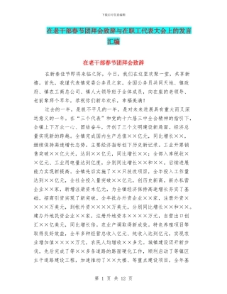 在老干部春节团拜会致辞与在职工代表大会上的发言汇编