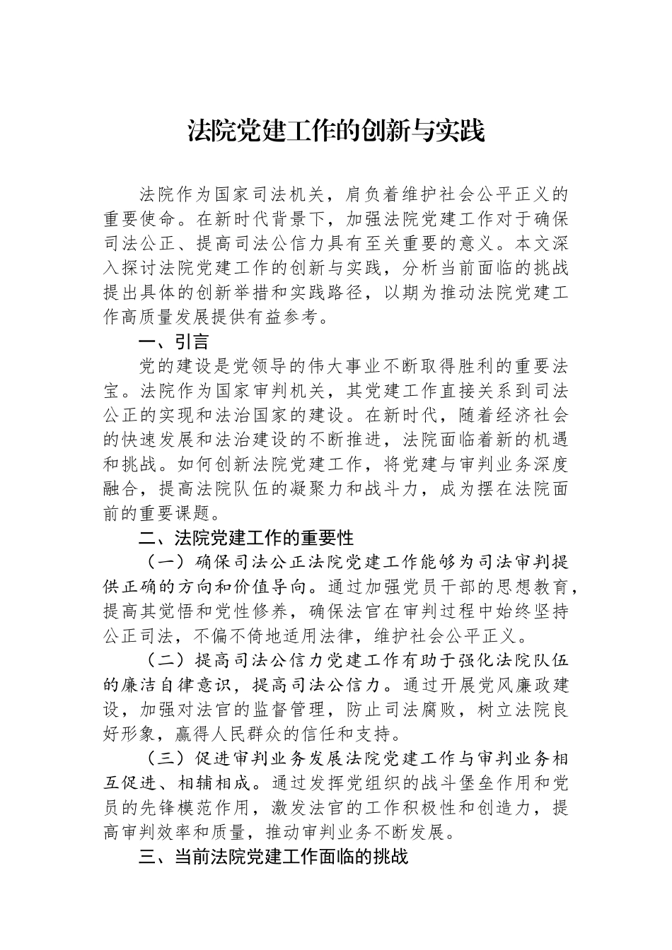 法院党建工作的创新与实践_第1页