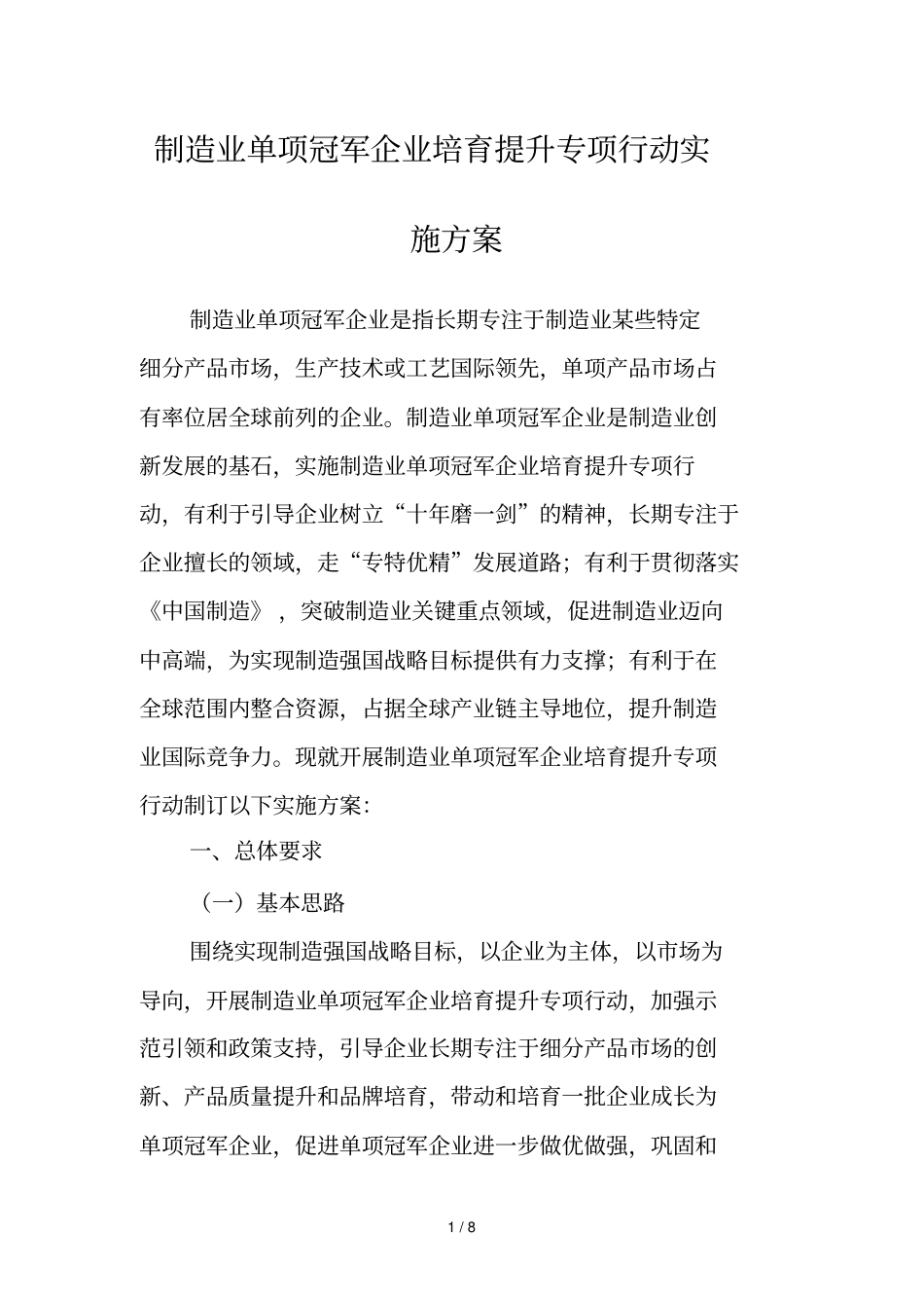 制造业单项冠军企业培育提升专项行动实施方案_第1页