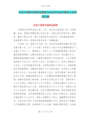 在老干部春节团拜会致辞与在老年运会开幕式上的讲话汇编