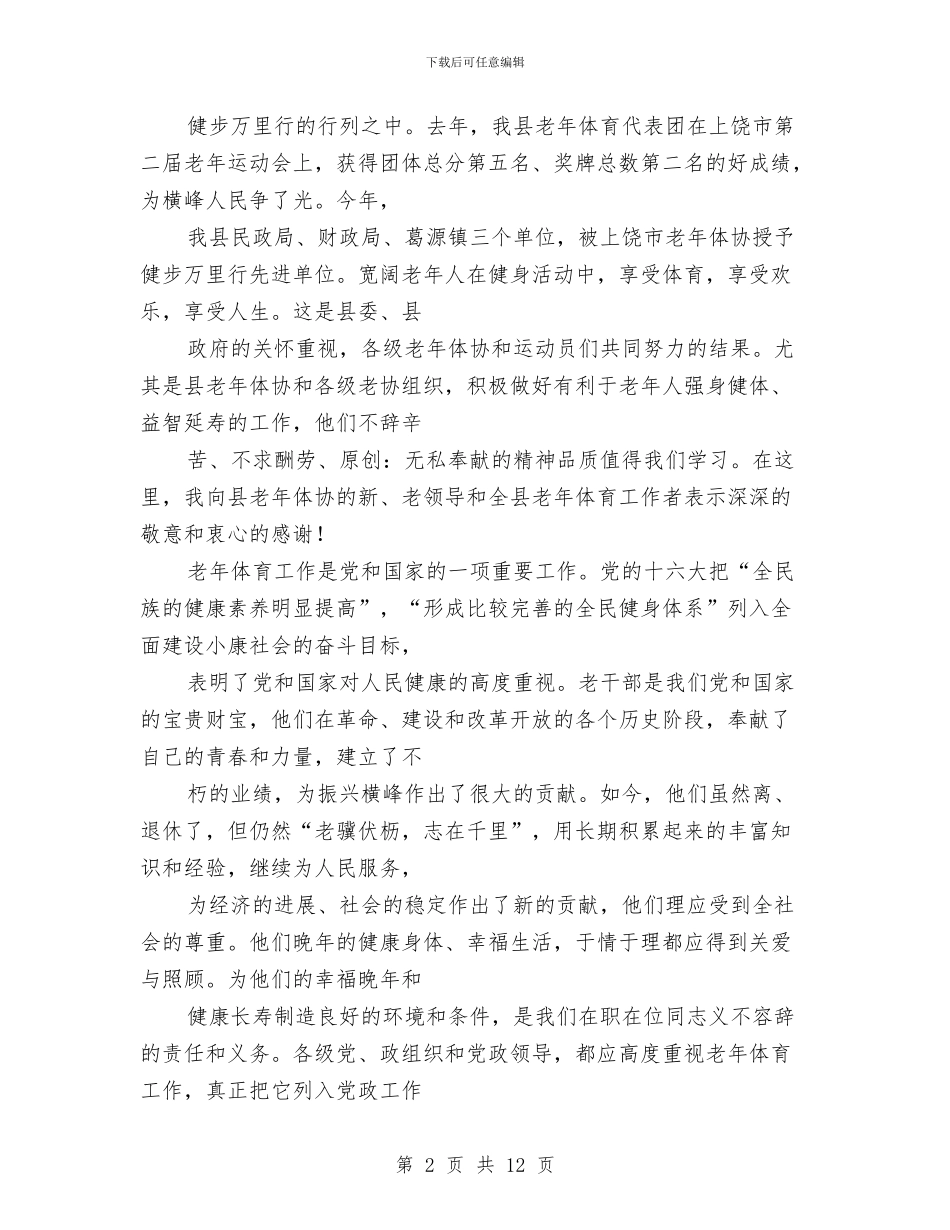 在老年运会开幕式上的讲话与在职工代表大会上的发言汇编_第2页