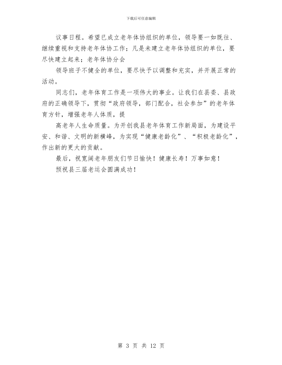 在老年运会开幕式上的讲话与在职工代表大会上的发言汇编_第3页
