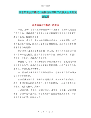 在老年运会开幕式上的讲话与在职工代表大会上的发言汇编