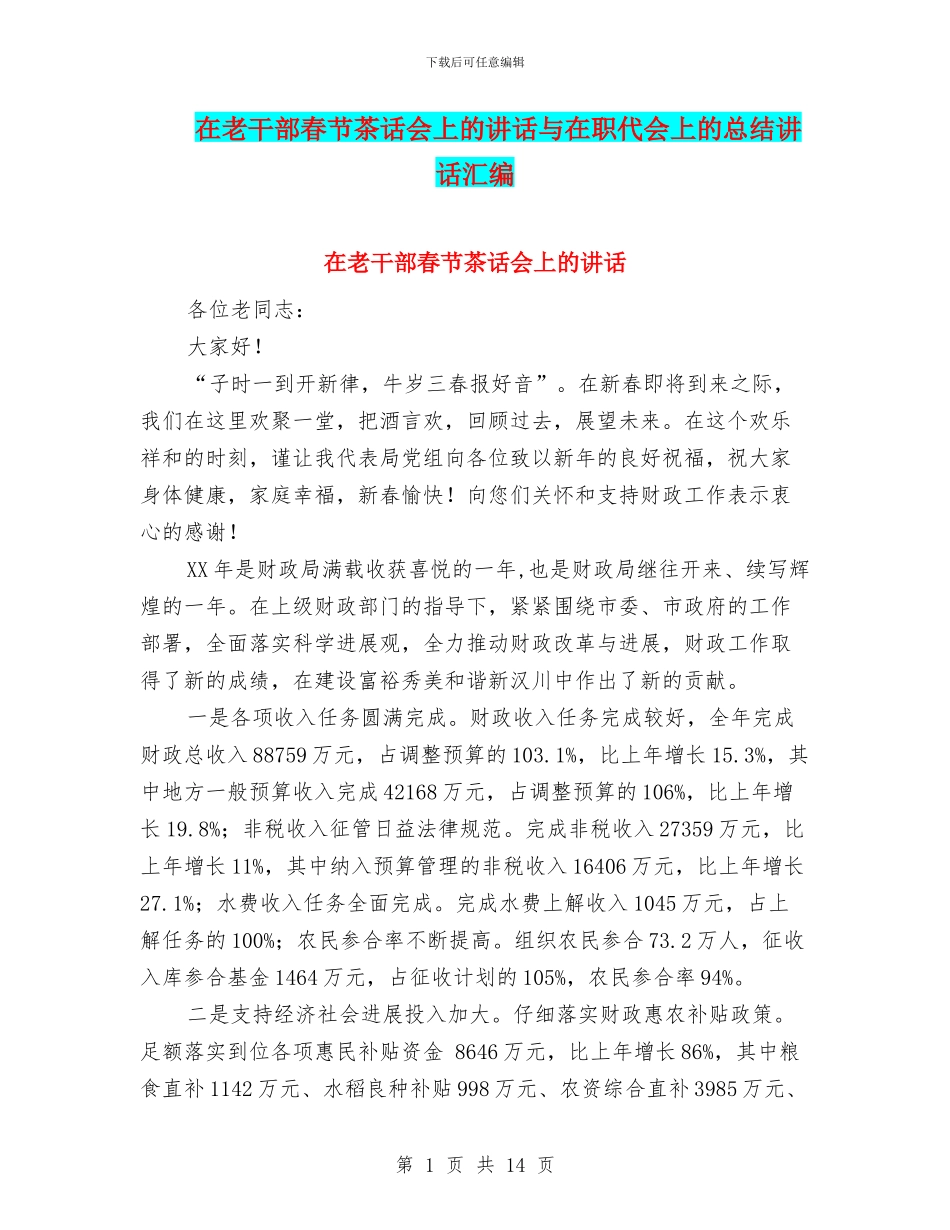 在老干部春节茶话会上的讲话与在职代会上的总结讲话汇编_第1页