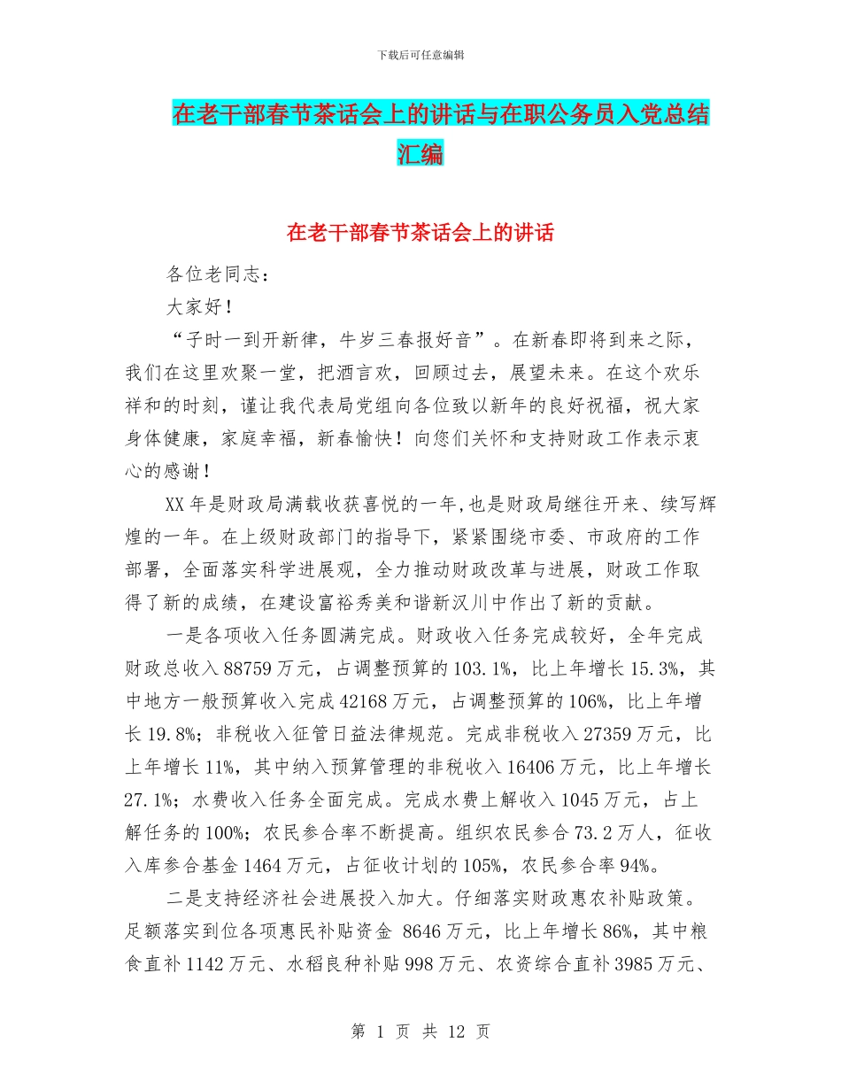 在老干部春节茶话会上的讲话与在职公务员入党总结汇编_第1页