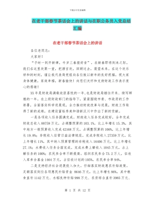 在老干部春节茶话会上的讲话与在职公务员入党总结汇编