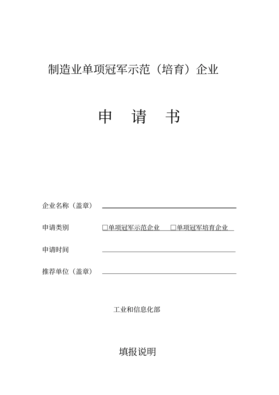 制造业单项冠军示范培育企业申请书_第1页