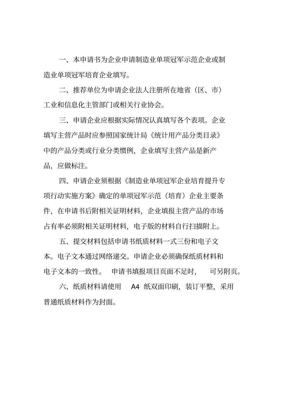 制造业单项冠军示范培育企业申请书_第2页