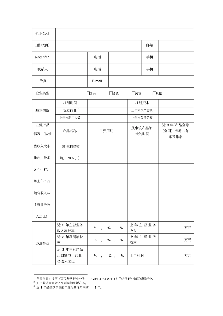 制造业单项冠军示范培育企业申请书_第3页