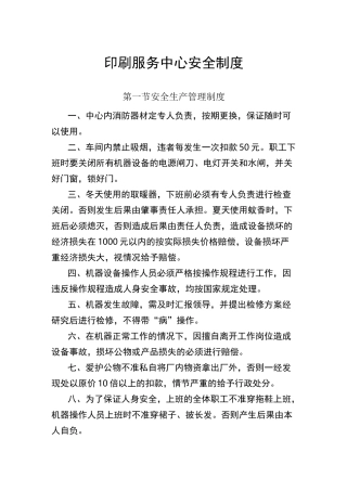 印刷服务中心安全制度