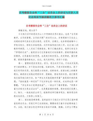 在考察报告会和“三全”动员会上的讲话与在职人员纪念母亲节演讲稿范文参考汇编