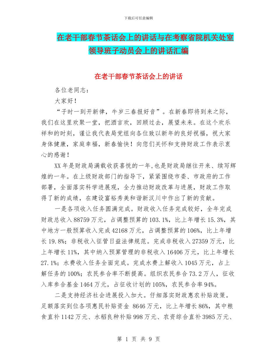 在老干部春节茶话会上的讲话与在考察省院机关处室领导班子动员会上的讲话汇编_第1页