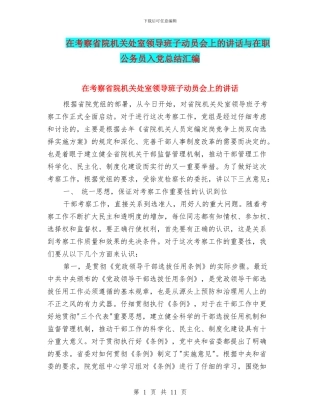 在考察省院机关处室领导班子动员会上的讲话与在职公务员入党总结汇编