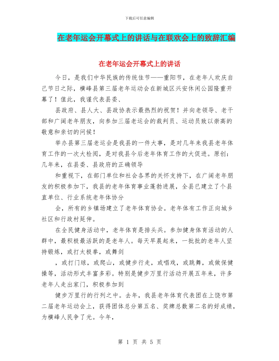 在老年运会开幕式上的讲话与在联欢会上的致辞汇编_第1页