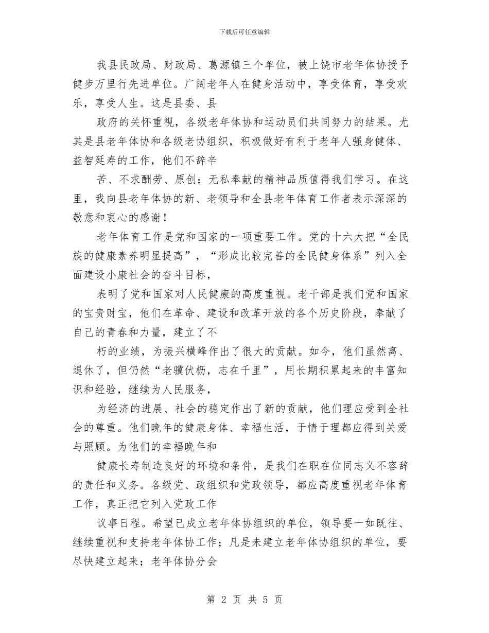 在老年运会开幕式上的讲话与在联欢会上的致辞汇编_第2页