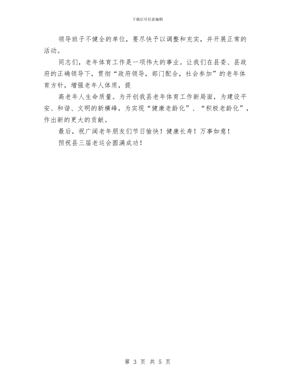 在老年运会开幕式上的讲话与在联欢会上的致辞汇编_第3页
