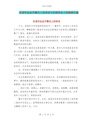在老年运会开幕式上的讲话与在联欢会上的致辞汇编