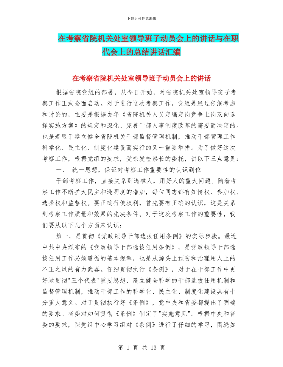 在考察省院机关处室领导班子动员会上的讲话与在职代会上的总结讲话汇编_第1页