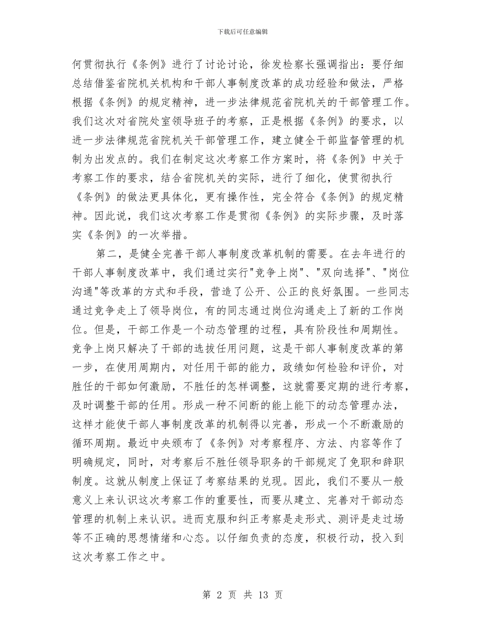 在考察省院机关处室领导班子动员会上的讲话与在职代会上的总结讲话汇编_第2页