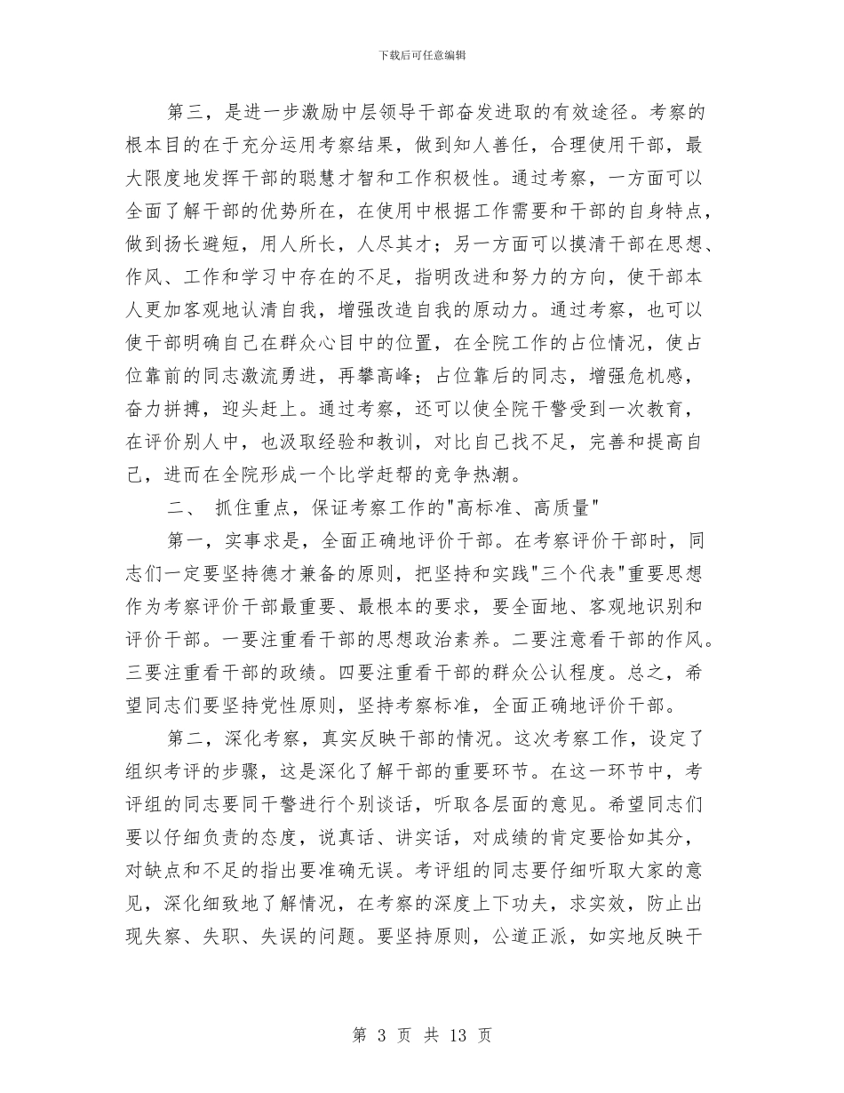 在考察省院机关处室领导班子动员会上的讲话与在职代会上的总结讲话汇编_第3页