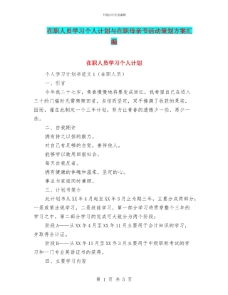 在职人员学习个人计划与在职母亲节活动策划方案汇编
