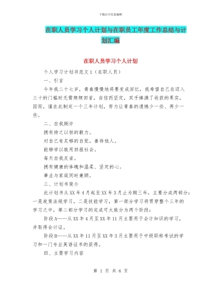 在职人员学习个人计划与在职员工年度工作总结与计划汇编