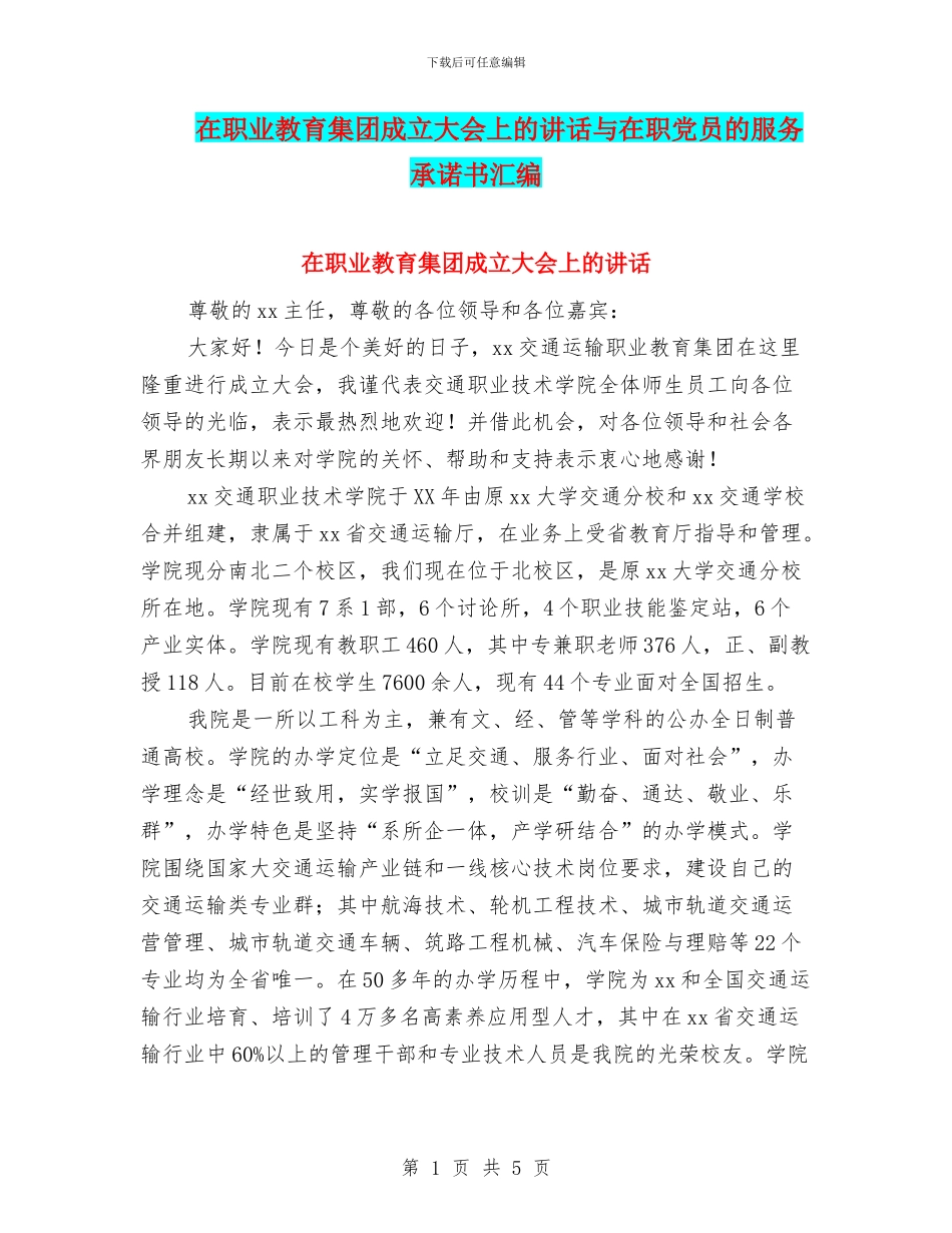 在职业教育集团成立大会上的讲话与在职党员的服务承诺书汇编_第1页