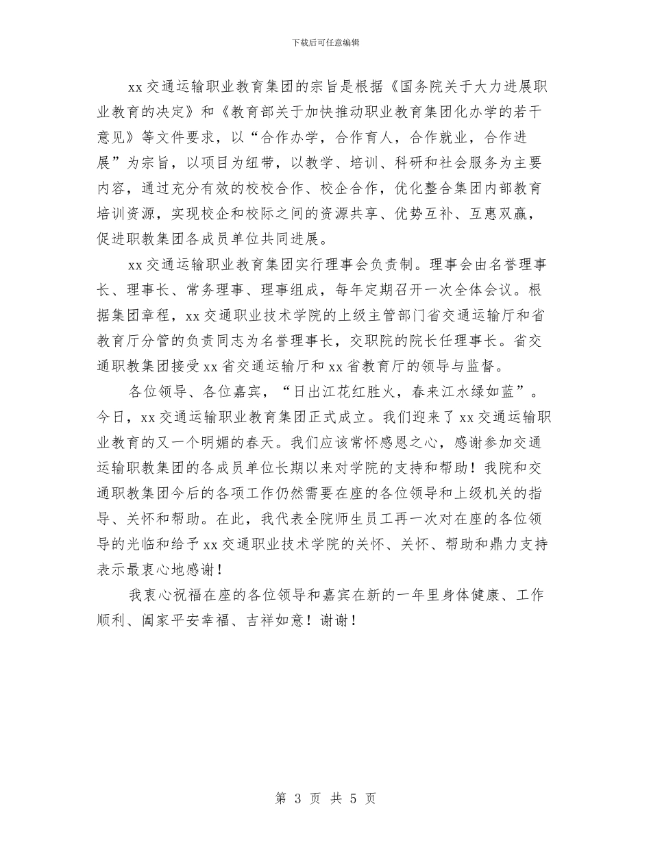 在职业教育集团成立大会上的讲话与在职党员的服务承诺书汇编_第3页