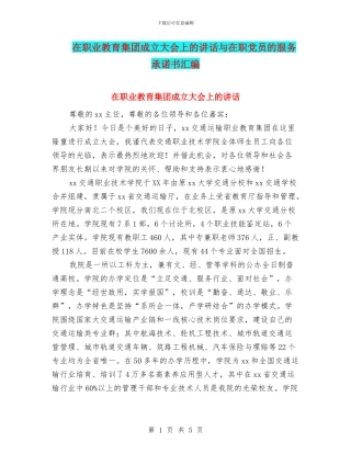 在职业教育集团成立大会上的讲话与在职党员的服务承诺书汇编