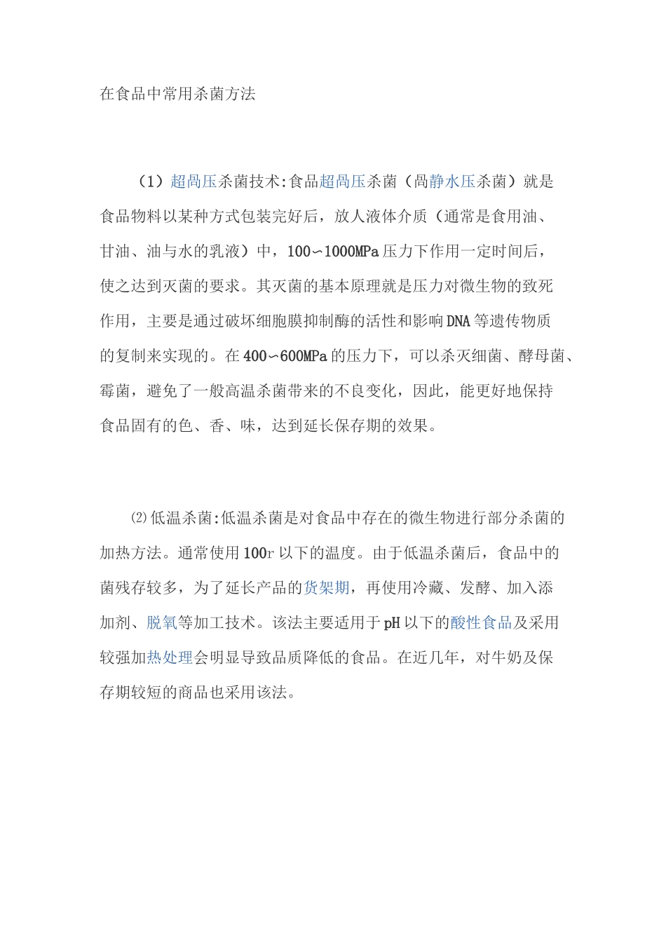 常用食品杀菌方法_第1页