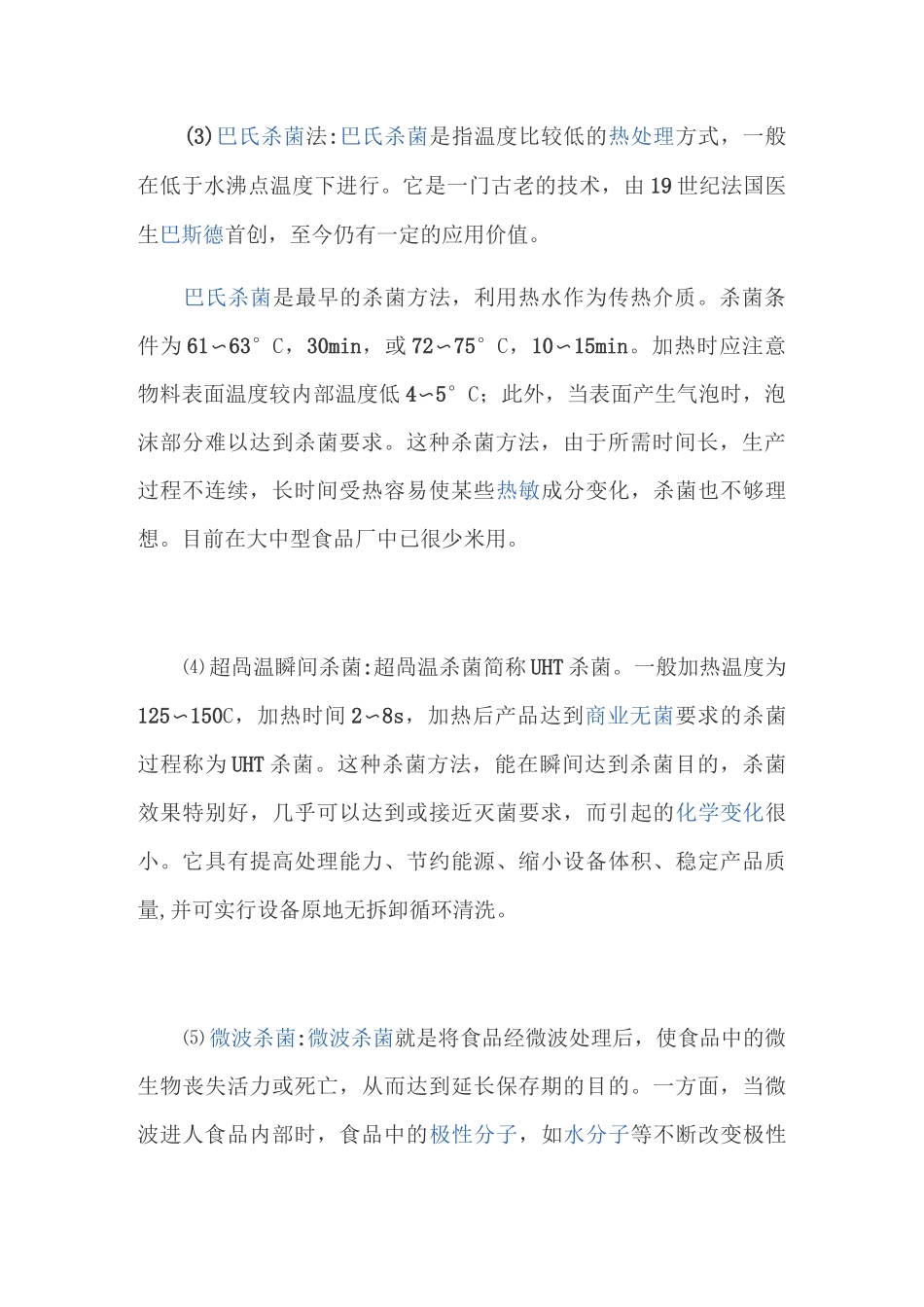 常用食品杀菌方法_第2页