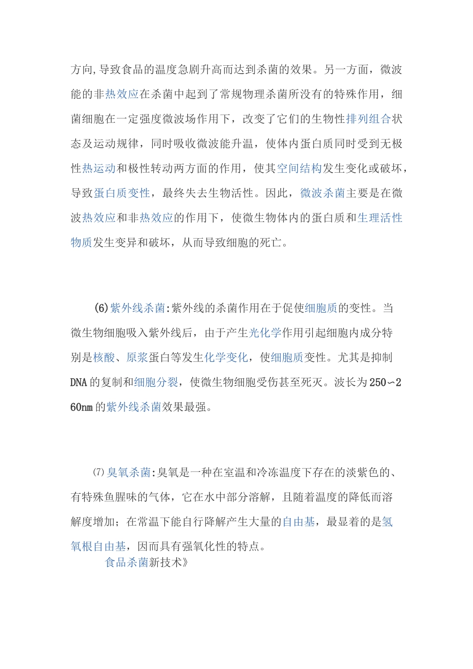 常用食品杀菌方法_第3页