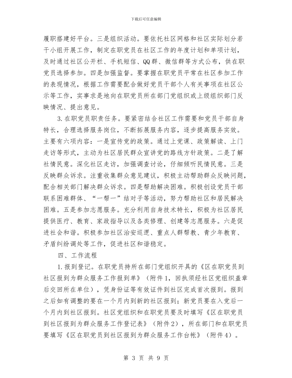 在职党员到社区服务工作方案与在职党员进社区服务群众实施方案汇编_第3页