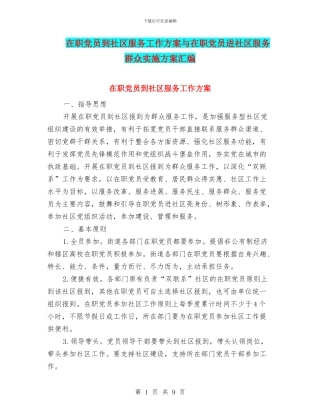 在职党员到社区服务工作方案与在职党员进社区服务群众实施方案汇编