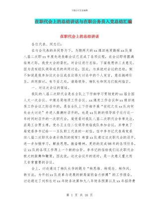 在职代会上的总结讲话与在职公务员入党总结汇编