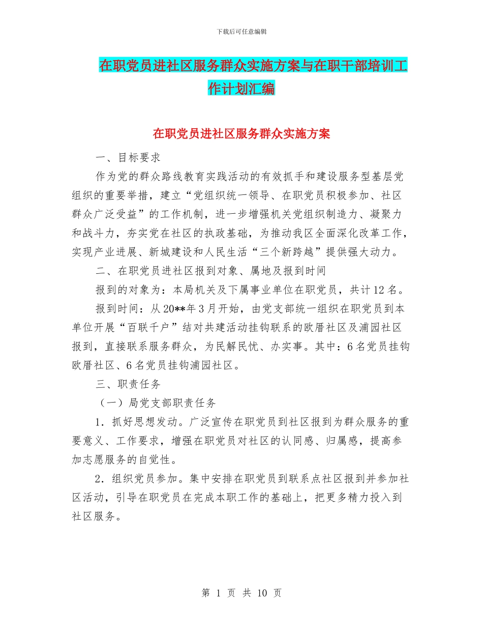 在职党员进社区服务群众实施方案与在职干部培训工作计划汇编_第1页
