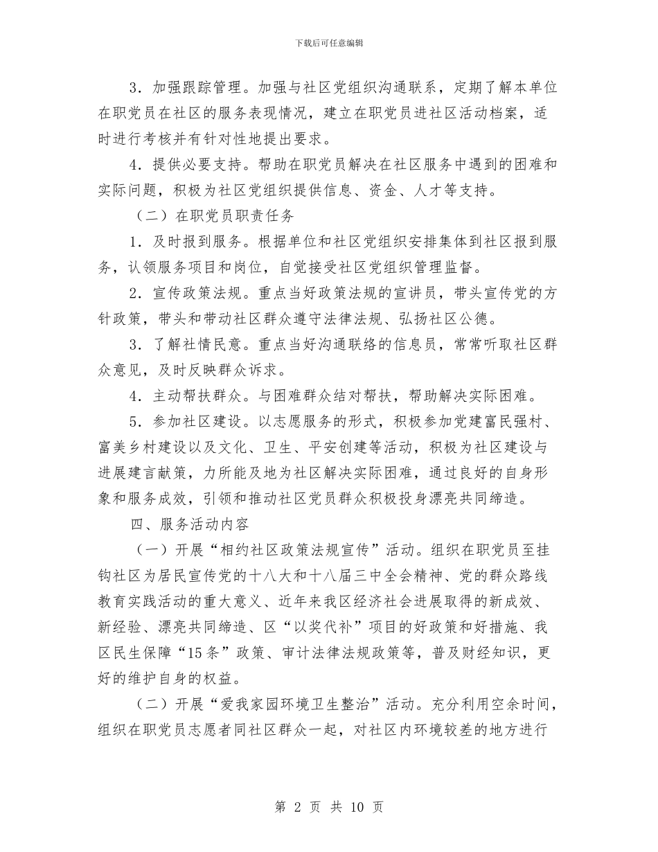 在职党员进社区服务群众实施方案与在职干部培训工作计划汇编_第2页