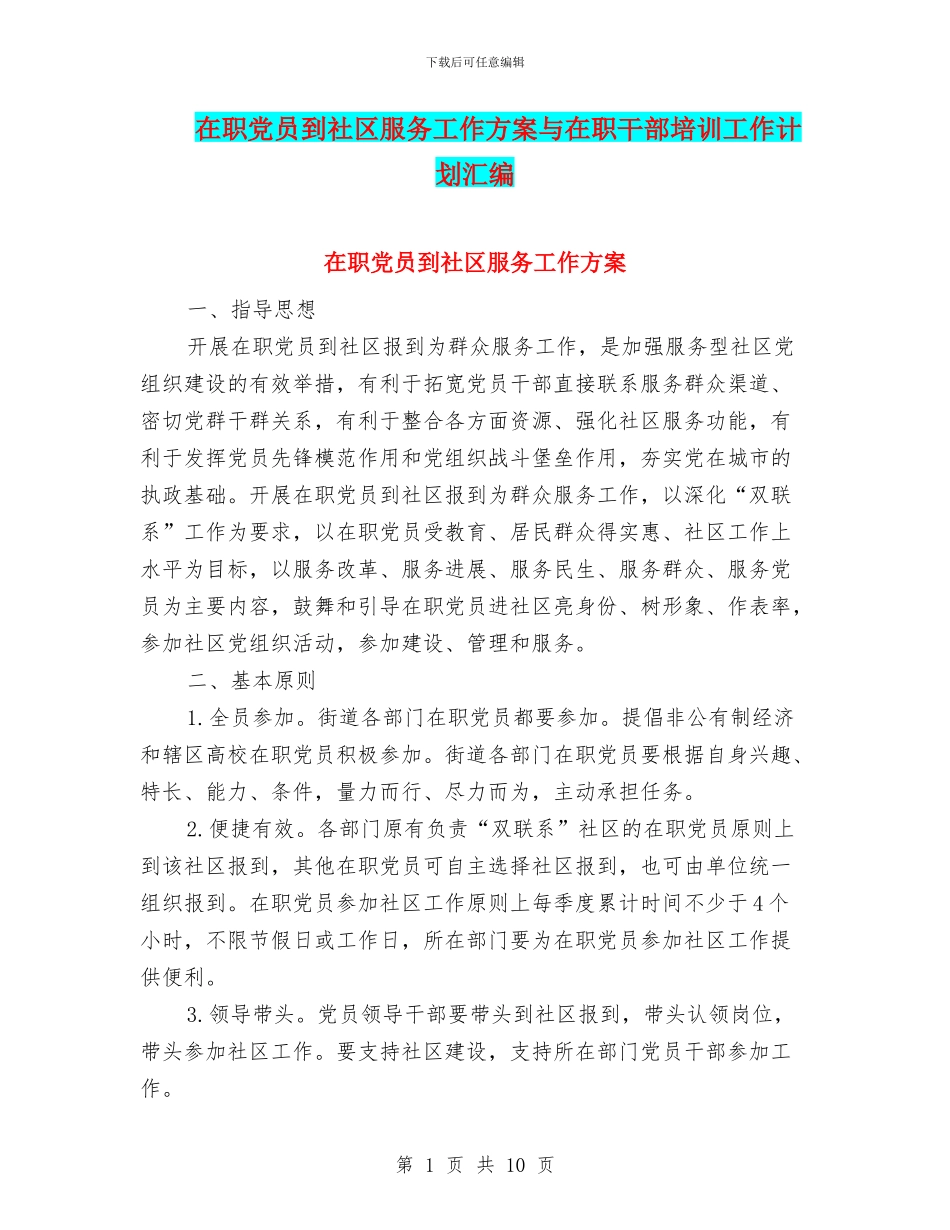 在职党员到社区服务工作方案与在职干部培训工作计划汇编_第1页